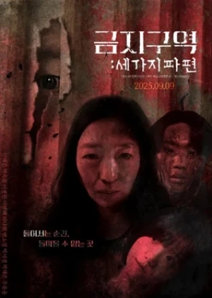 금지구역 세 가지 파편